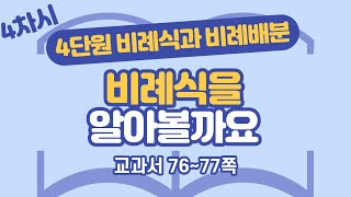 초등 6학년 2학기 수학 4단원 비례식과 비례배분 4차시 76, 77쪽