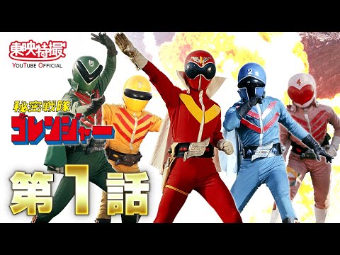 秘密戦隊ゴレンジャー