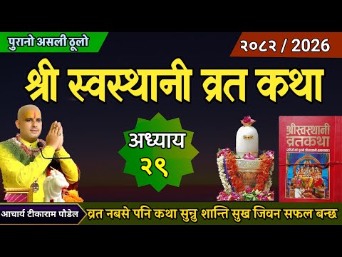 श्री स्वस्थानी व्रतकथा अध्याय २९/ shree swasthani brata katha episode 29 / sri sosthani katha day 29