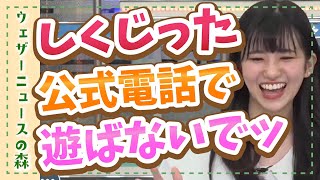 【大島璃音】放送中にした発言で、公式電話が・・・!?悪ノリは厳禁です!!【ウェザ森】ウェザーニュースの森【切り抜き】