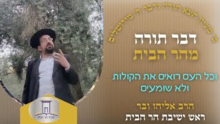 וכל העם רואים את הקולות ולא שומעים | הרב אליהו ובר (ישיבת הר הבית) - התמונה מוצגת ישירות מתוך אתר האינטרנט יוטיוב. זכויות היוצרים בתמונה שייכות ליוצרה. קישור קרדיט למקור התוכן נמצא בתוך דף הסרטון