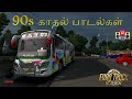 பேருந்து பயணத்தில் கேட்ட 90s காதல் பாட�