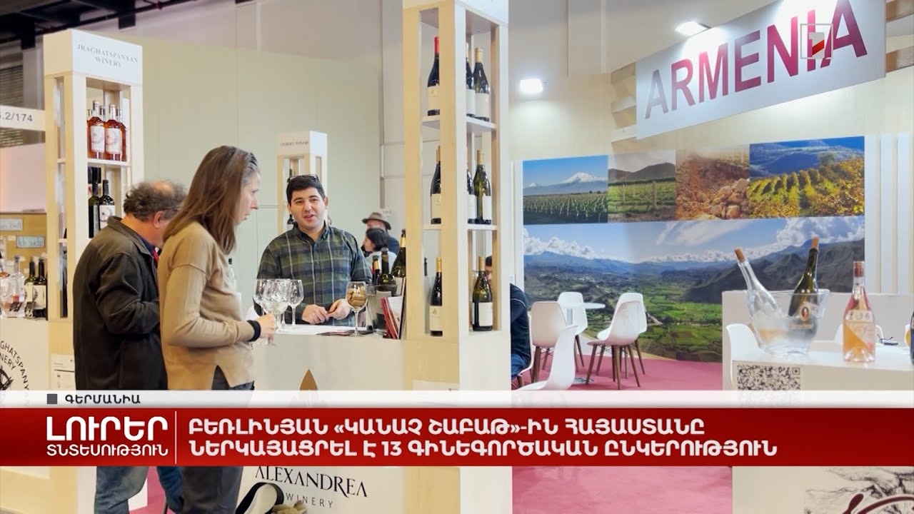 Բեռլինյան «Կանաչ շաբաթ»-ին Հայաստանը ներկայացրել է 13 գինեգործական ընկերություն