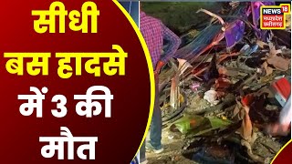 Sidhi Bus Accident News: सीधी में बड़ा सड़क हादसा, मौके पर राहत बचाव कार्य जारी | latest news |