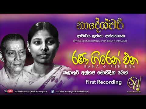 Rana Giren Ena Sulan - with Mohideen Baig | Sujatha Attanayake | (Official Audio)