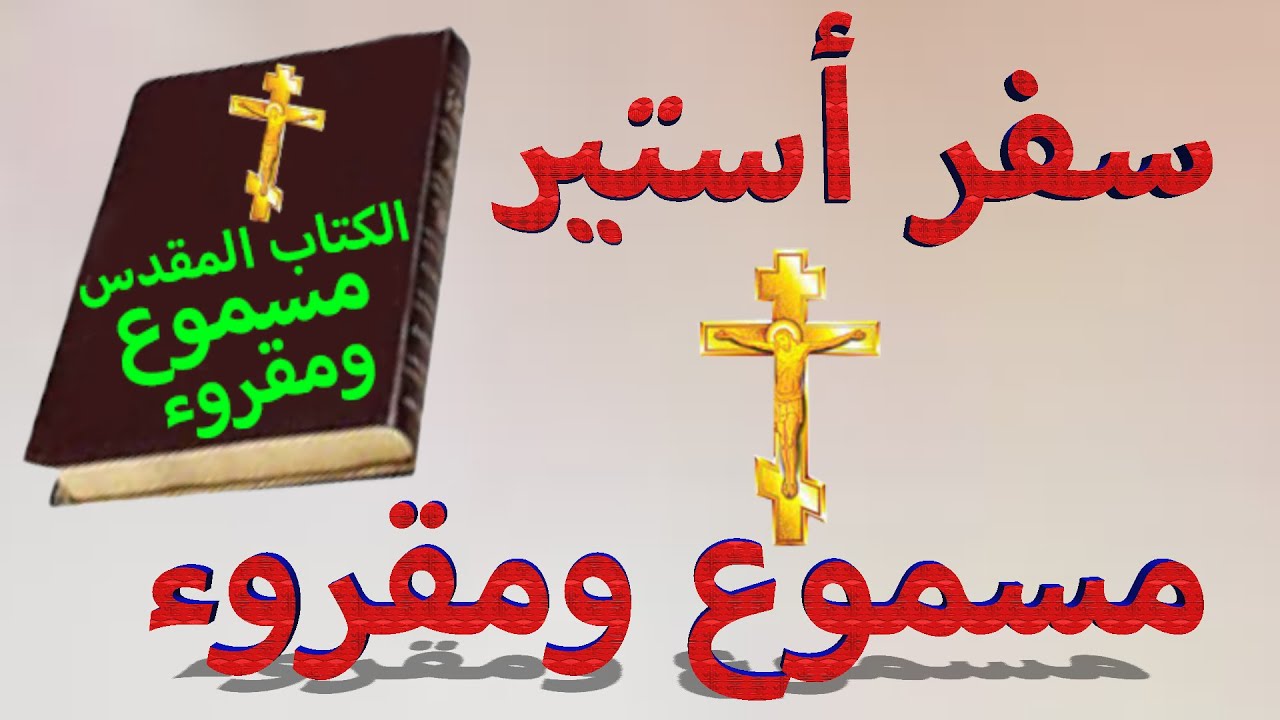 فيديو تفسير الكتاب المقدس | الكتاب المقدس رفيقي