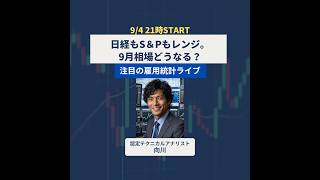 【9/4Live】今夜は雇用統計！日経もS＆Pもレンジ中。原油反発、金利高、9月相場どうなる？