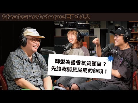 【全長完整版】Tyler, The Creator的韓國演唱會不如預期？杜宗祐想好的書名秒被否決了⋯【這又沒有很ㄉ EP113】
