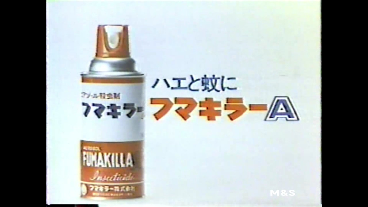 1978-1994  フマキラーCM集 with Soikll5