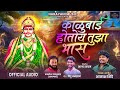 काळूबाई होतोय तुझा भास KALUBAI HOTOY TUJHA BHAS AKASH SHINDE N