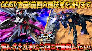 【イニブ実況】GGGP直前！前回の国技館の思い出を採用機体と共に語ります 今回こそは優勝したい！【ガンダムAGE-2 ダークハウンド】