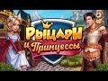 Рыцари и Принцессы 