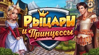Видео 1 к игре Верность: Рыцари и Принцессы