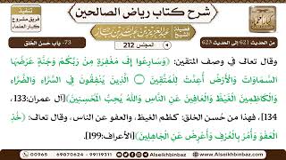 [212] المجلس 212 - 73- باب حُسن الخُلق - الشيخ عبد العزيز بن باز image