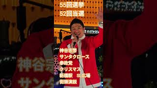 55回選挙　52回当選　神谷宗幣　サンタクロース　参政党　クリスマス　新橋駅　SL広場　街頭演説【ちんあなご】