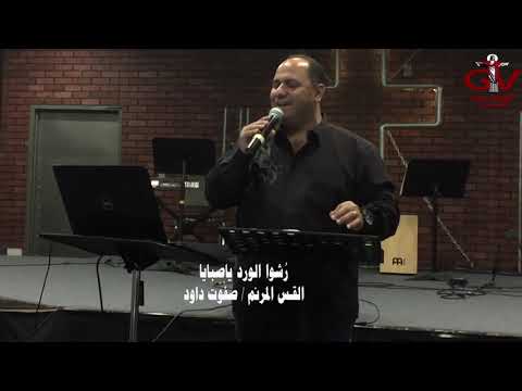رُشوا الورد ياصبايا رُشوا الورد مع الياسمين رُشوا الورد وغنوا معايا العدرا زمانها جاية gtv