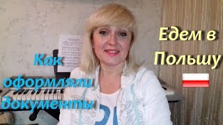 Как мы оформляли рабочую визу в Польшу #6. Визовый центр Харьков. Едем в Польшу на работу. ч.1