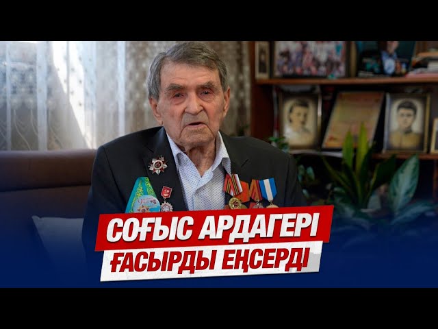 Ғасыр жасаған жауынгер