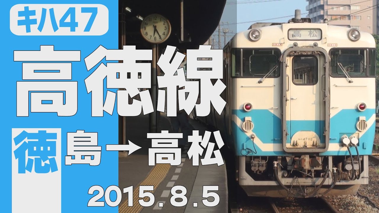 【車窓】原型エンジンのキハ47「高徳線」徳島→高松 2015年8月5日