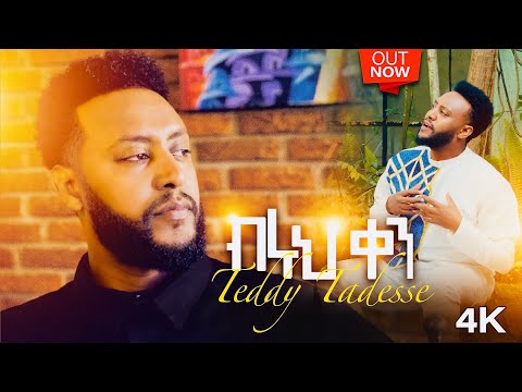 ብሩህ ቀን” Track 2 ከ፩ምዕራፍ Album  ቴዲ ታደሰ Biruh ken Teddy Tadesse vol.4 2016/2023