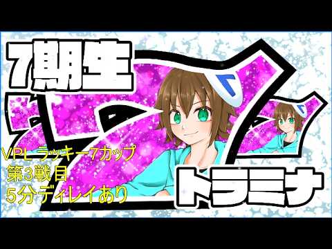 【VPL】VPLラッキー7CUP 第3戦 トラミナ視点 5分ディレイ【Vtuber】
