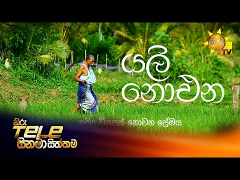 Hiru Tele Films | යලි නොඑන | 2026-01-31 | Hiru TV