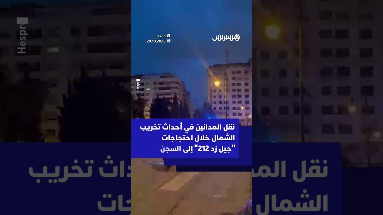 لحظة نقل المدانين في أحداث تخريب الشمال خلال احتجاجات "جيل زد 212" إلى سجن طنجة thumbnail