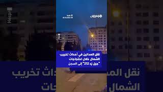 لحظة نقل المدانين في أحداث تخريب الشمال خلال احتجاجات "جيل زد 212" إلى سجن طنجة thumbnail