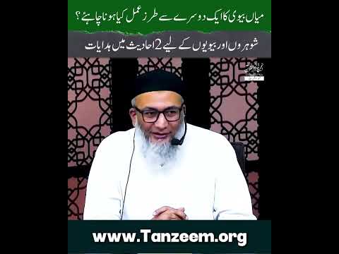 Mian BV Ka Aik Dusray Say Tarze Amal 2 Ahadees Ki Roshni Main #shujauddinsheikh