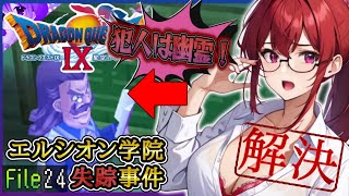 #24【ドラクエ９】エルシオン事件･解決編《犯人は我々が過ごしてきた時代､じゃないですかね》🥭初見プレイ！※内容にネタバレ含みます【ドラゴンクエストⅨ星空の守り人】【ドラクエ】【DQ9】リメイク期待