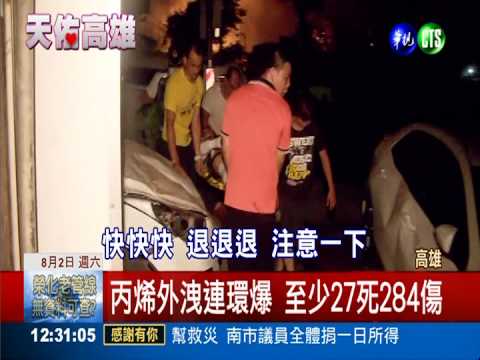 高雄最慘氣爆 釀至少27死284傷