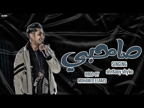 صاحبي شرقاوي شيكو