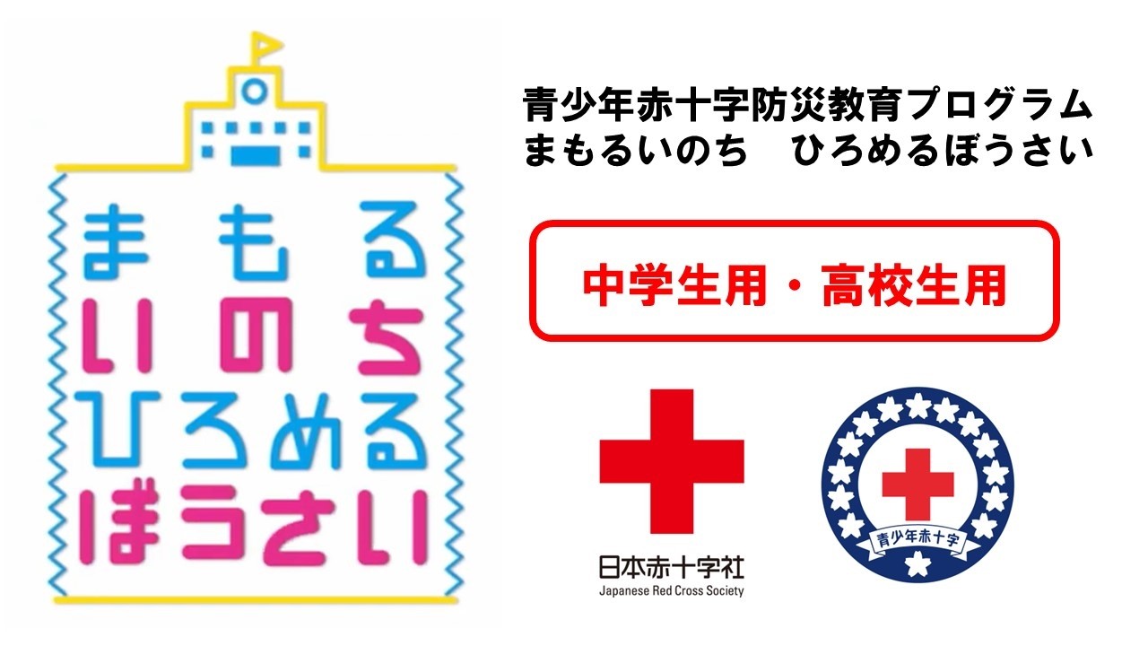 【日本赤十字社】中学生用・高校生用　青少年赤十字防災教育プログラム『まもるいのち　ひろめるぼうさい』