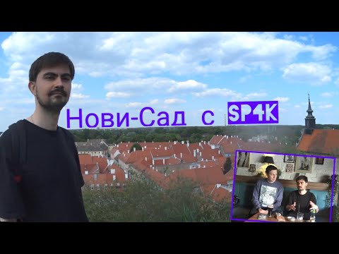 Нови-Сад с SP4K