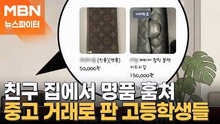 친구 집에서 부모님 명품 훔쳐 중고 거래로 판 고등학생들 - 뉴스파이터