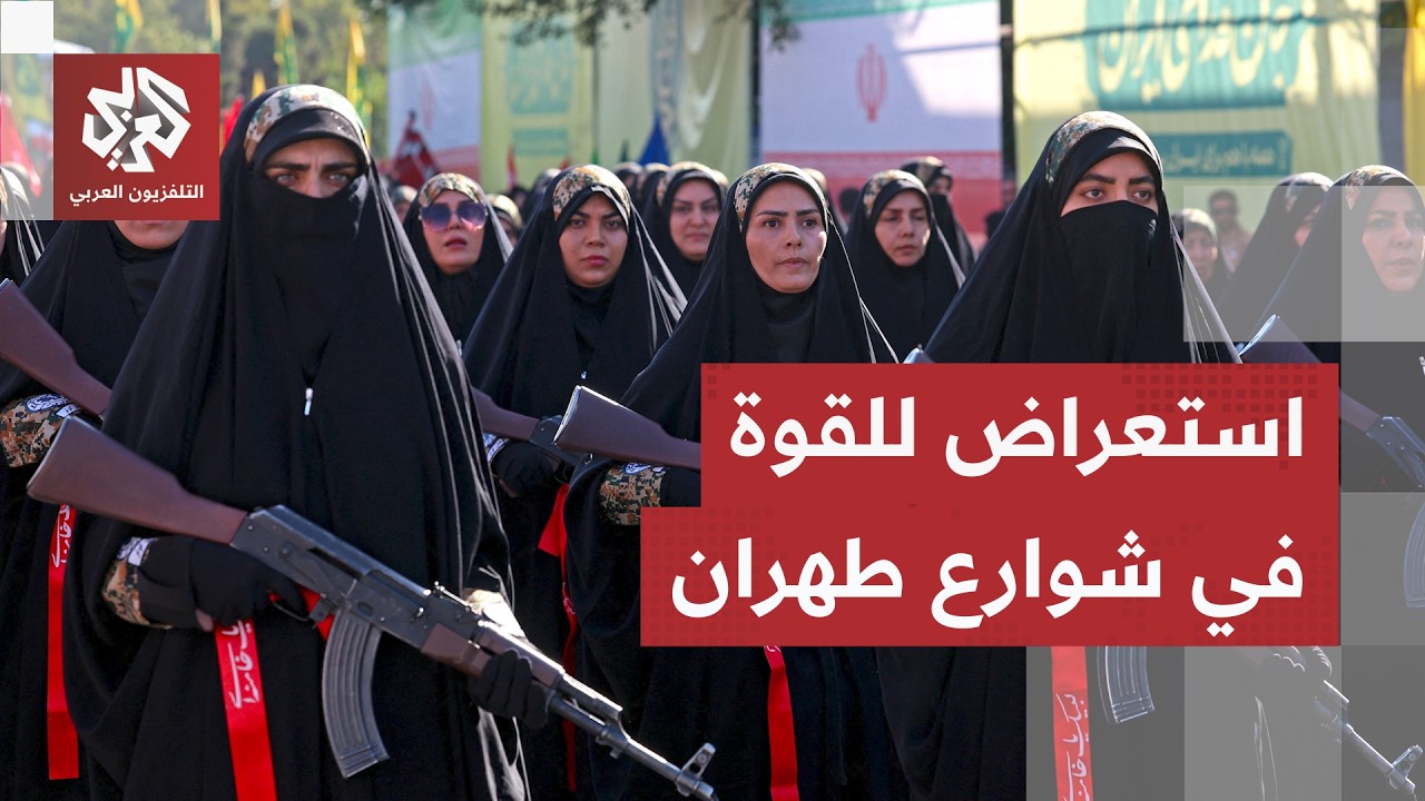 إيران تحشد جيشًَا من المتطوعين في شوارع طهران وتوجه رسائل للداخل والخارج