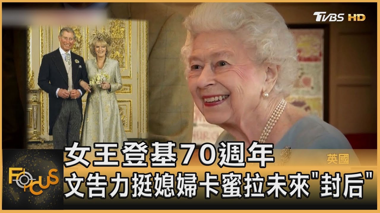 女王登基70週年 文告挺媳婦卡蜜拉未來「封后」