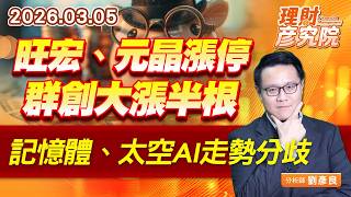 旺宏、元晶漲停，群創大漲半根，記憶體、太空AI走勢分歧