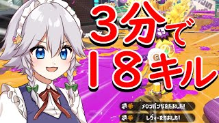 【スプラトゥーン2】3分で18キルできる武器があるの知ってる？【ゆっくり実況】