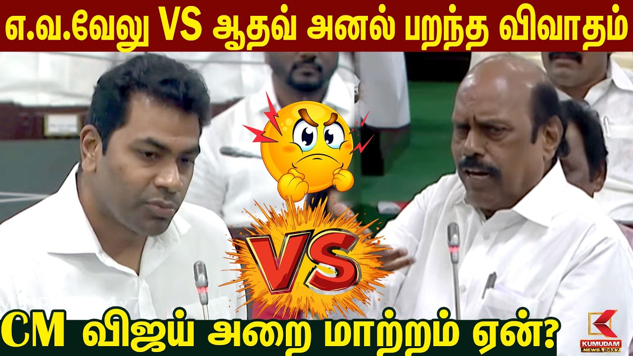 EV Velu  VS  Aadhav அனல் பறந்த விவாதம்!  CM Vijay அறை மாற்றம் ஏன்? | DMK | MK Stalin | TVK