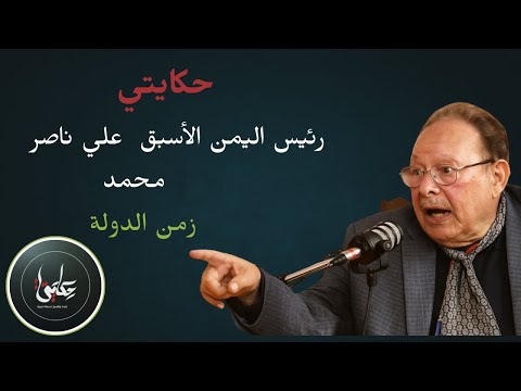 لقاء الرئيس علي ناصر محمد برنامج حكايتي للاعلامية رحمة حجيرة 