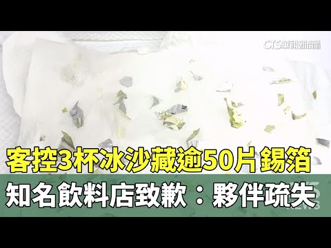 客控3杯冰沙藏逾50片錫箔　知名飲料店致歉：夥伴疏失