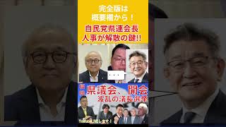 自民党県連会長人事が解散の鍵！　【福岡県議会】新議長決まる！波乱の初日と今後の展開を解説！切り抜き② #吉松県議 #蔵内勇夫 #福岡県議会