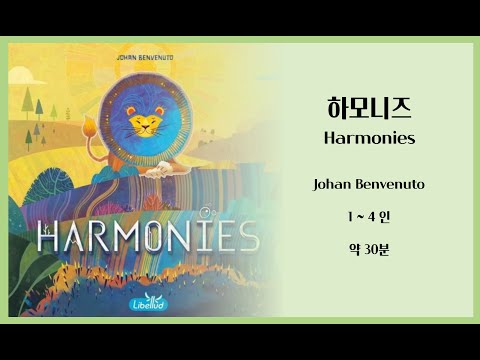 하모니즈 규칙설명 및 언박싱 영상