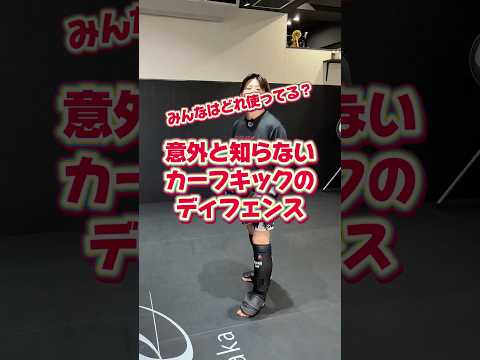 みんなはどれを使ってる？意外と知らないカーフキックのディフェンス！#RIZIN#ライジン#総合格闘技#カーフキック#キックボクシング#kickboxing#キックボクシングテクニック