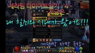 헬) 세라핌의 다이어트! ~4~ 자막 극장