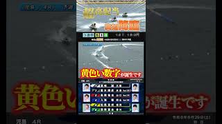 【降臨】初日から特大万舟決着！！#Shorts#ボートレース #児島