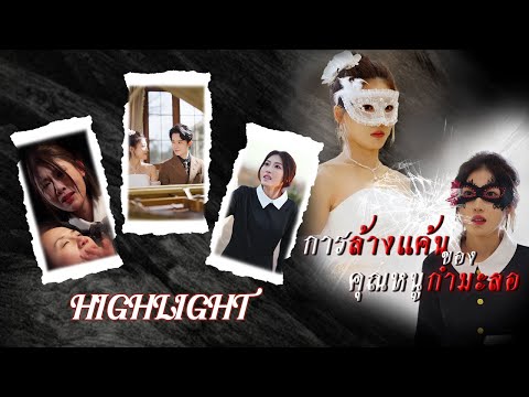 [Highlight] “การล้างแค้นของคุณหนูกำมะลอ” เส้นทางล้างแค้นคุณหนูและแต่งงานกับคุณชายจะสำเร็จหรือไม่🤨