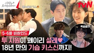 사랑은 외나무다리에서 5-6화