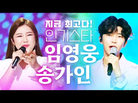 지금 최고 인기스타 만나고 싶어도 못만나는 트로트 짝꿍! #송가인 #임영웅